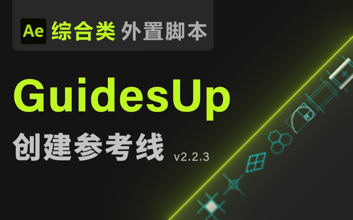 【Ae脚本】GuidesUp 创建参考线【快速创建导出各类参考线 19个快捷工具 可以叫我董老师出品教程教学 综合类脚本 】哔哩哔哩bilibili