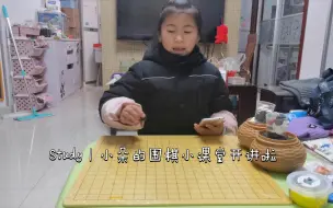 下载视频: Study｜小朵的围棋小讲堂开讲啦！（上）