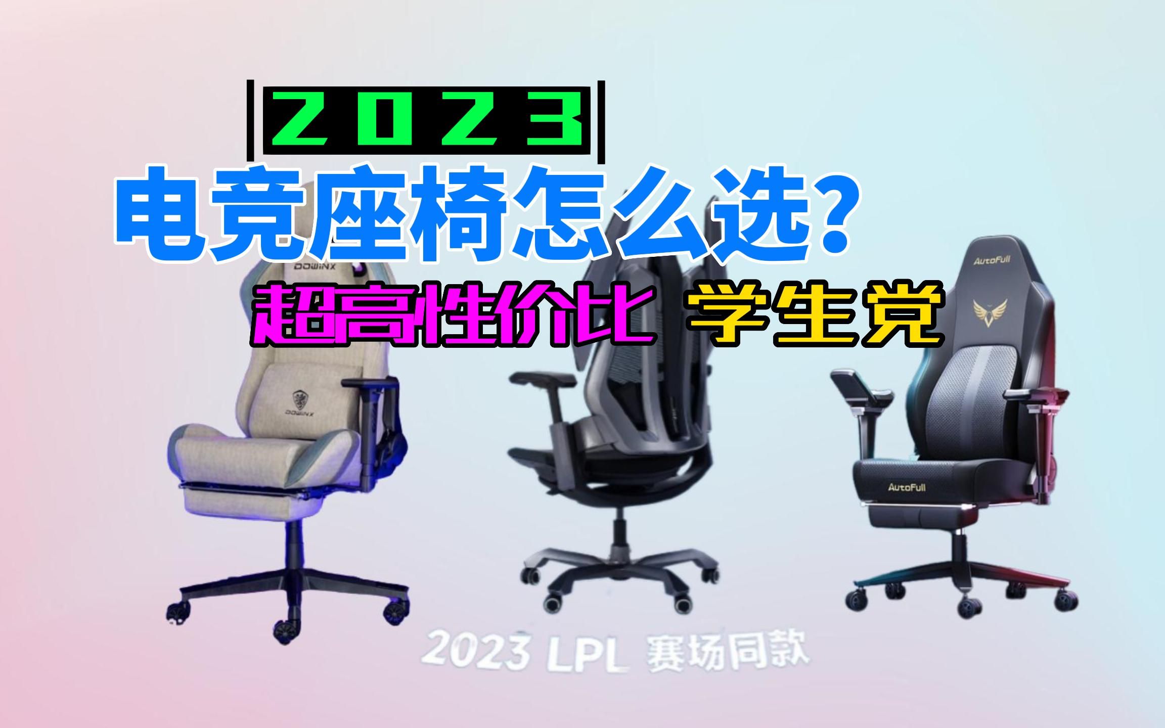 如何选购到自己满意的电竞椅?电竞椅推荐】2023年各价位电竞椅推荐指南|电竞椅哪个牌子好?电竞椅什么牌子性价比高?哔哩哔哩bilibili