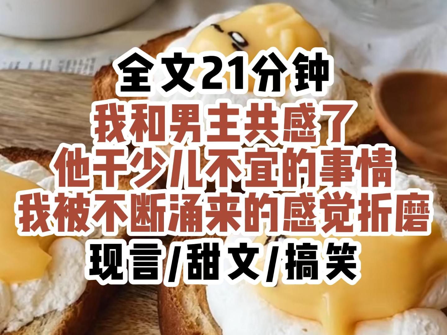 【现言甜文】我和男主共感了,他干少儿不宜的事情,我被不断涌来的感觉折磨哔哩哔哩bilibili