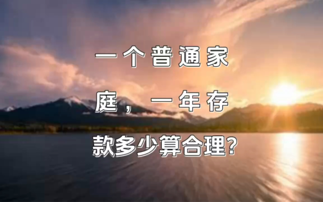 今天的你,有多少存款?哔哩哔哩bilibili