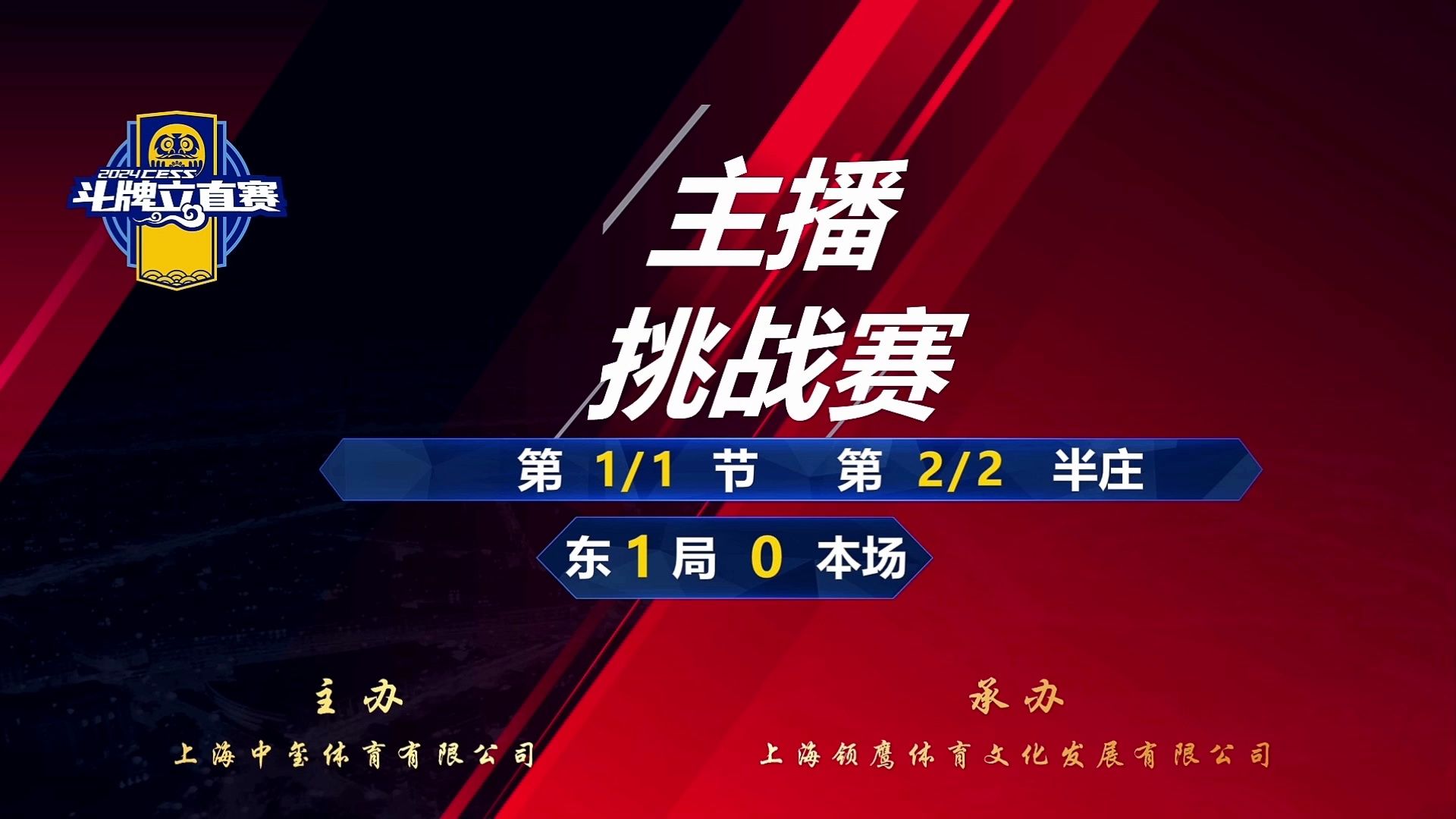 【CESS斗牌立直赛主播挑战赛】2024年9月23日下午第2半庄本场出战选手:混色摸王,茨极,卡卡,连锁桌游棋牌热门视频