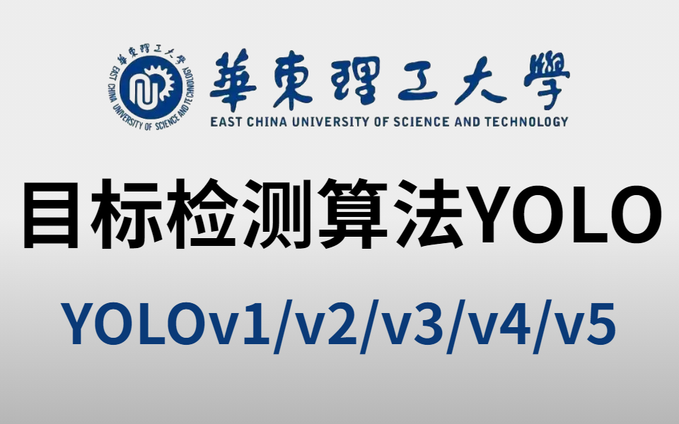 [图]不愧是华东理工博士！半天就教会了我【目标检测算法YOLO】全系列，YOLOv1/v2/v3/v4/v5一次学到饱，简直不要太爽！