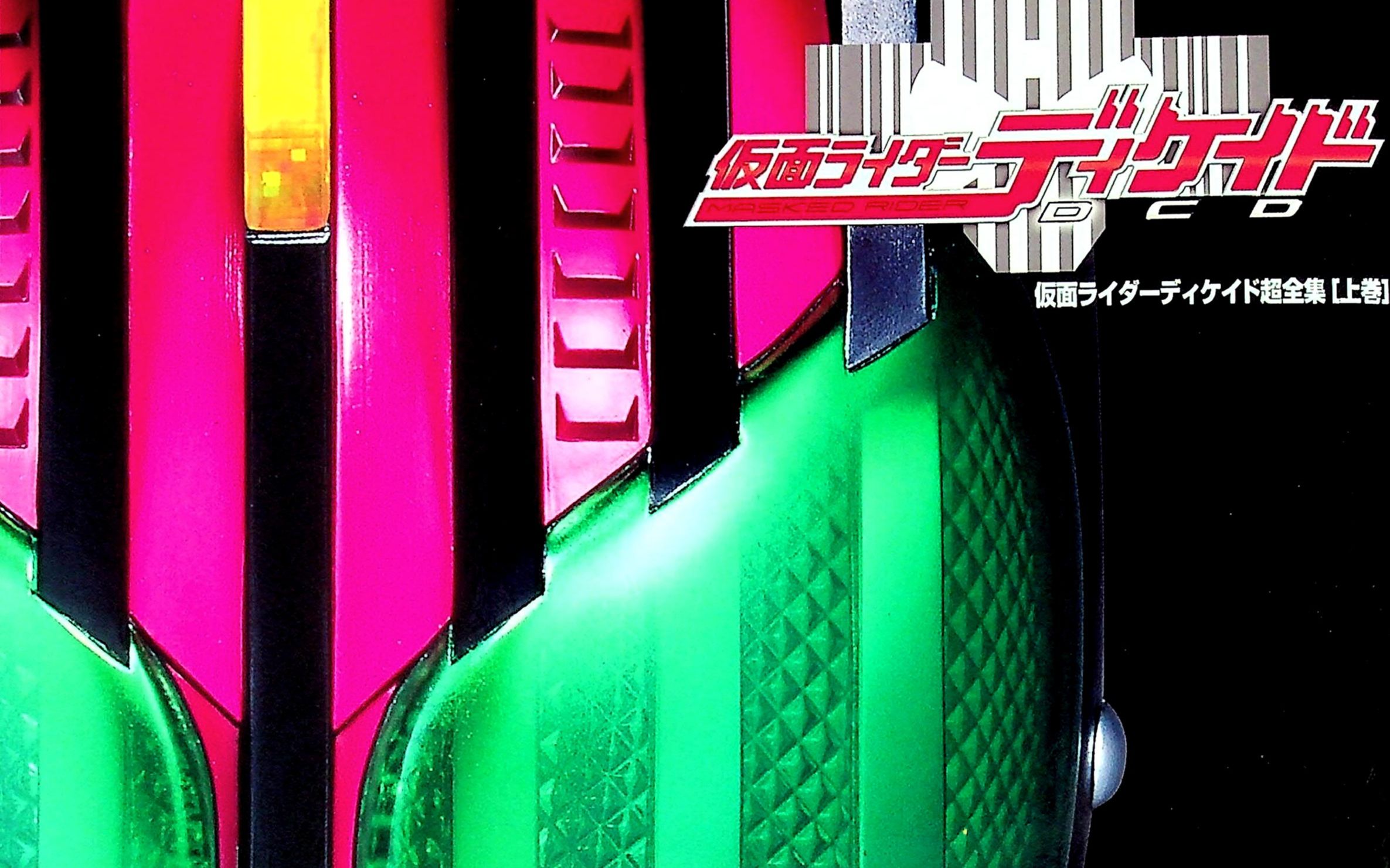 【良心分享】假面骑士decade 超全集(上下卷)