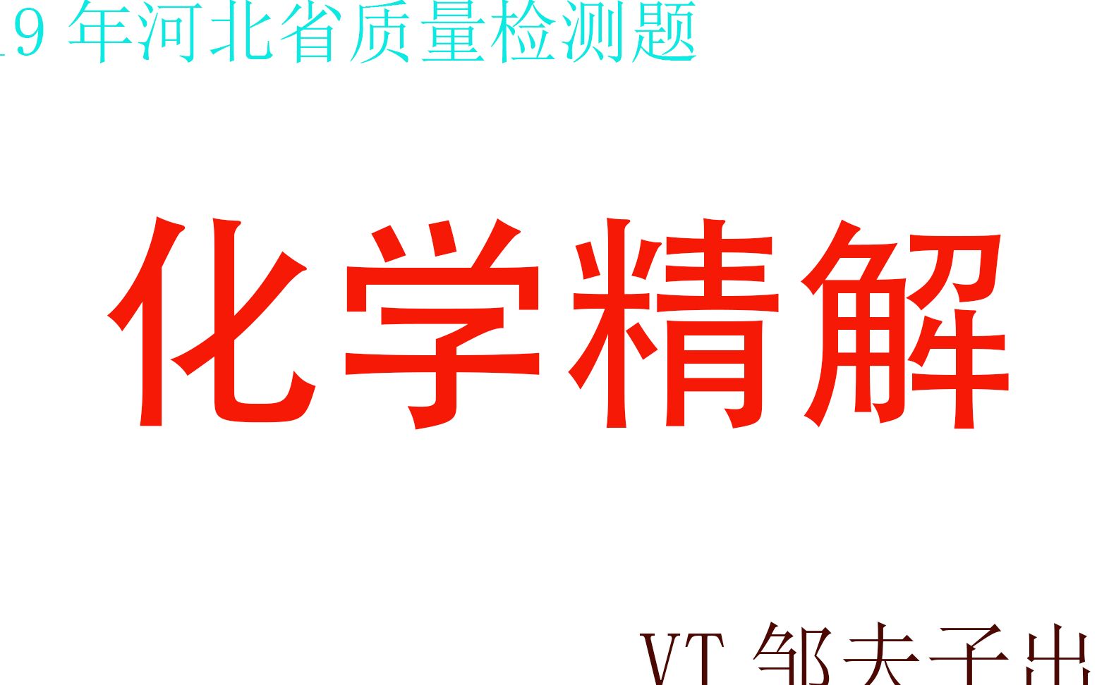 《2019年河北省质量检测一》11能源、信息和材料哔哩哔哩bilibili