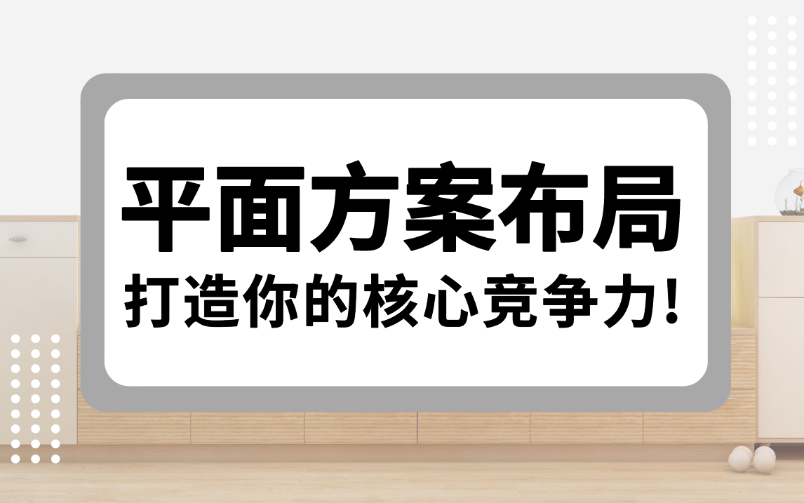 室内设计平面方案布局优化教学(完整版)哔哩哔哩bilibili