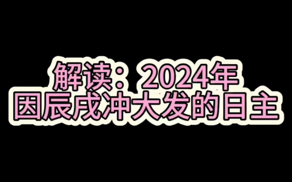 解读:2024年因辰戌冲大发的日主哔哩哔哩bilibili