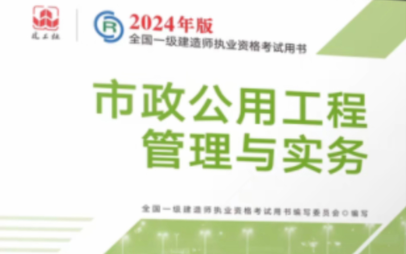 【一建】2024版一级建造师《市政公用工程技术》ai学习
