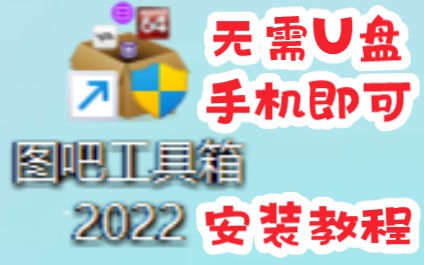 新机装机验机必备软件:图吧工具箱,无需U盘,手机下载直接导入电脑攻略,简介链接!!!哔哩哔哩bilibili