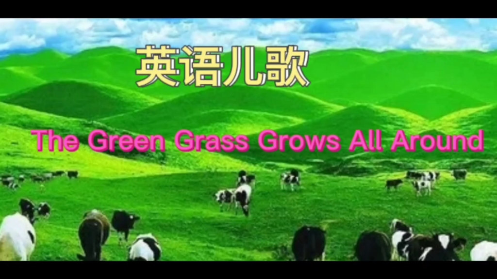 英语启蒙||The Green Grass Grows All Around处处青草哔哩哔哩bilibili