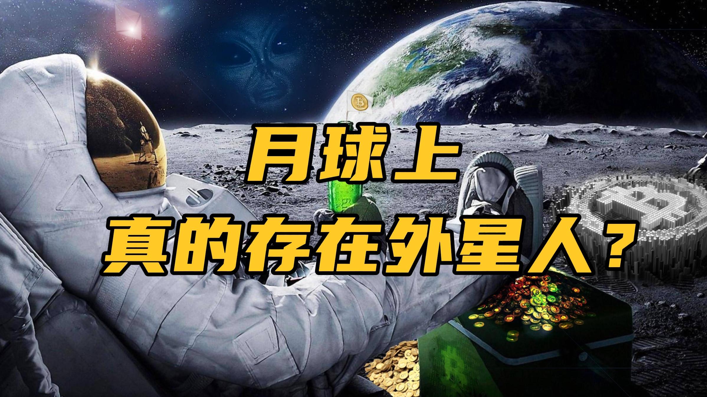 [图]月球是外星人的宇航站吗？外星人在月球上监视地球数万年之久？