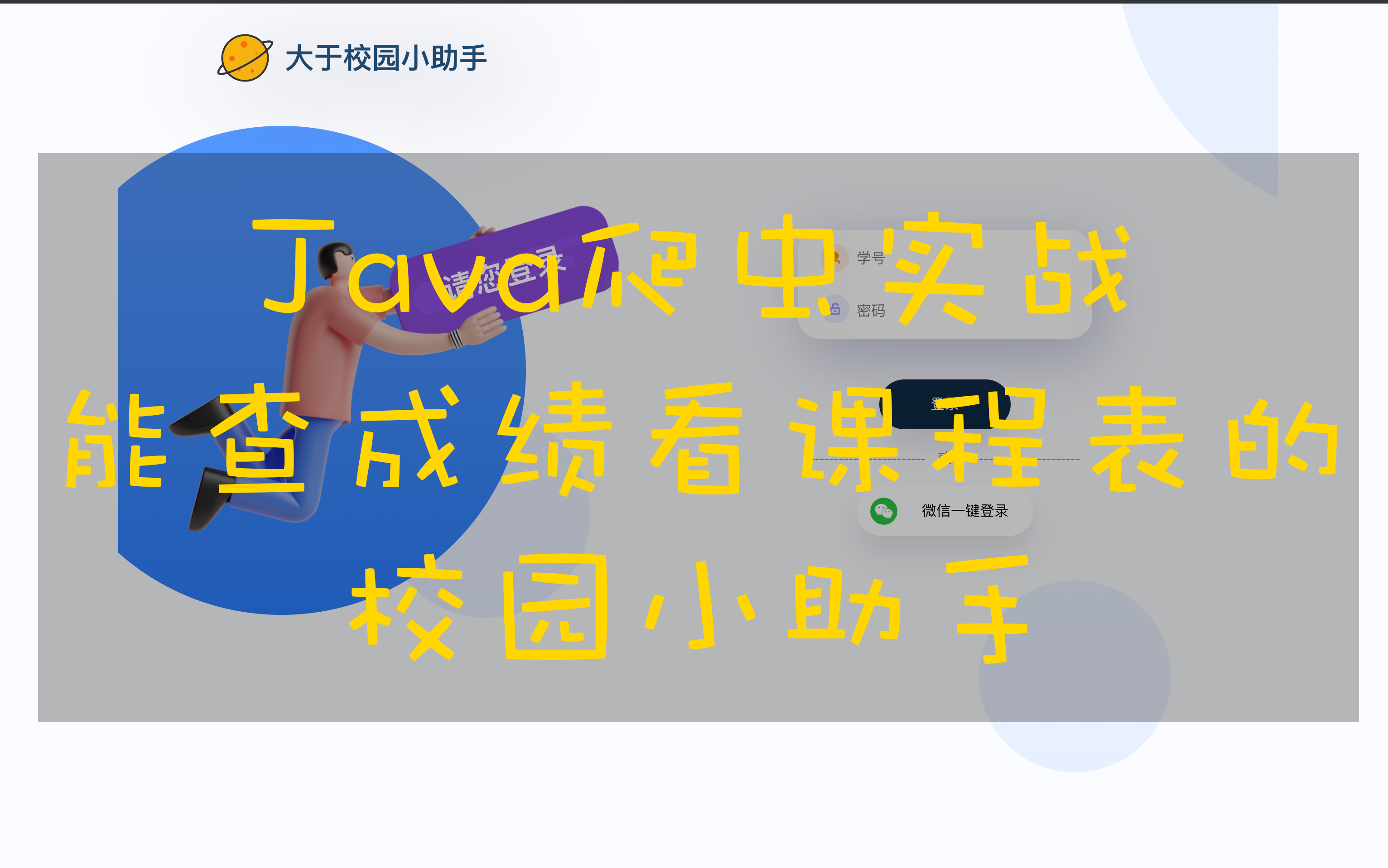 校园小助手原理 Jsoup Java爬虫 用Jsoup开发一个能查成绩课程表的校园小助手哔哩哔哩bilibili