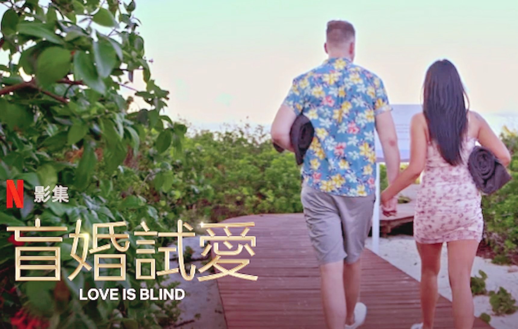 [图]【真人秀/中字】爱情盲选:美国篇 第二季合集 | Love Is Blind S02E01 (1080P超清)