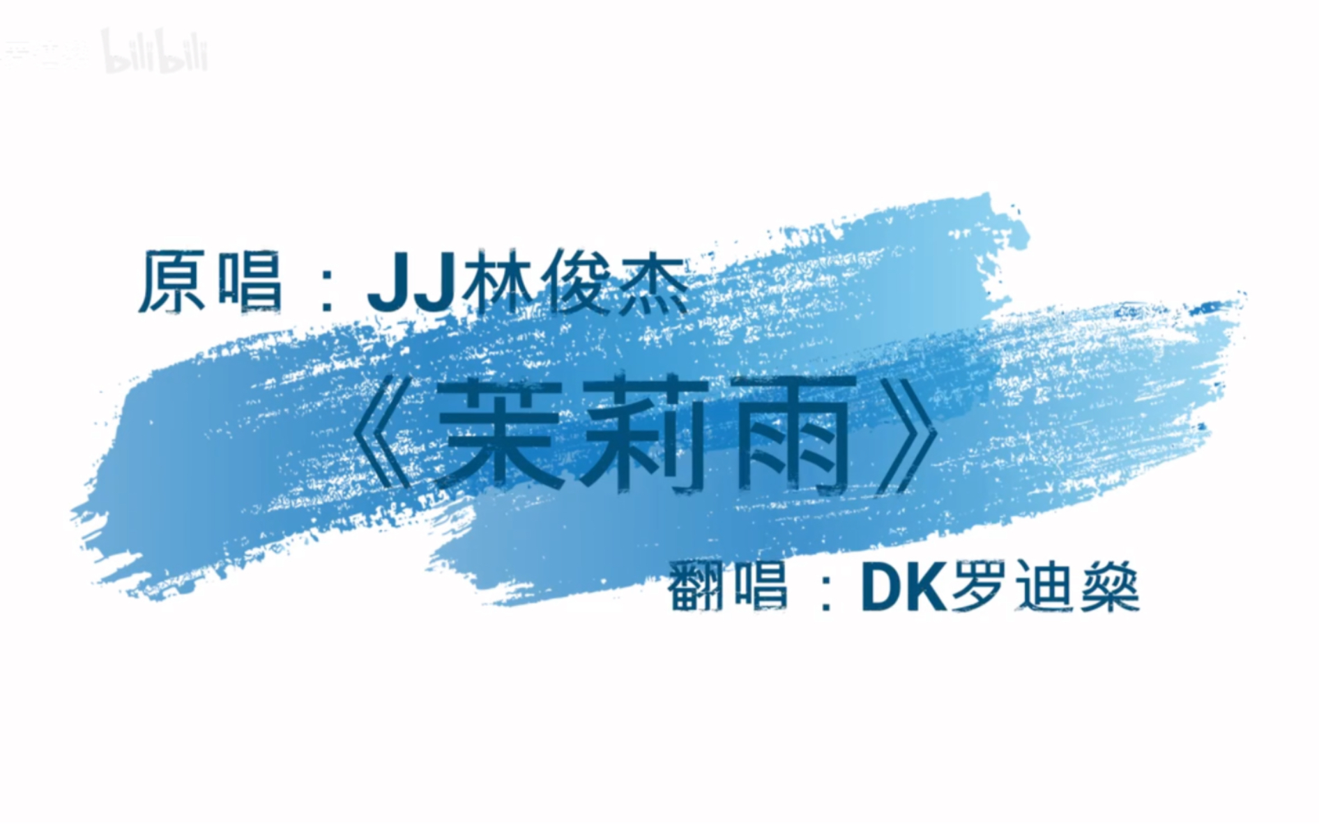 dk翻唱系列《茉莉雨-jj林俊杰