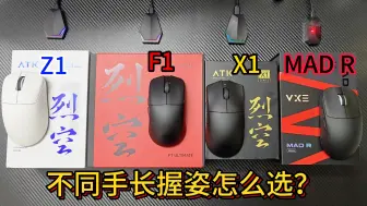 Descargar video: [真感说]ATK烈空Z1、F1、X1和VXE MAD R不同手长握姿怎么选，3950/无线8k/光微动/超轻量化，右手人体工学趴握鼠、对称大中小抓握鼠