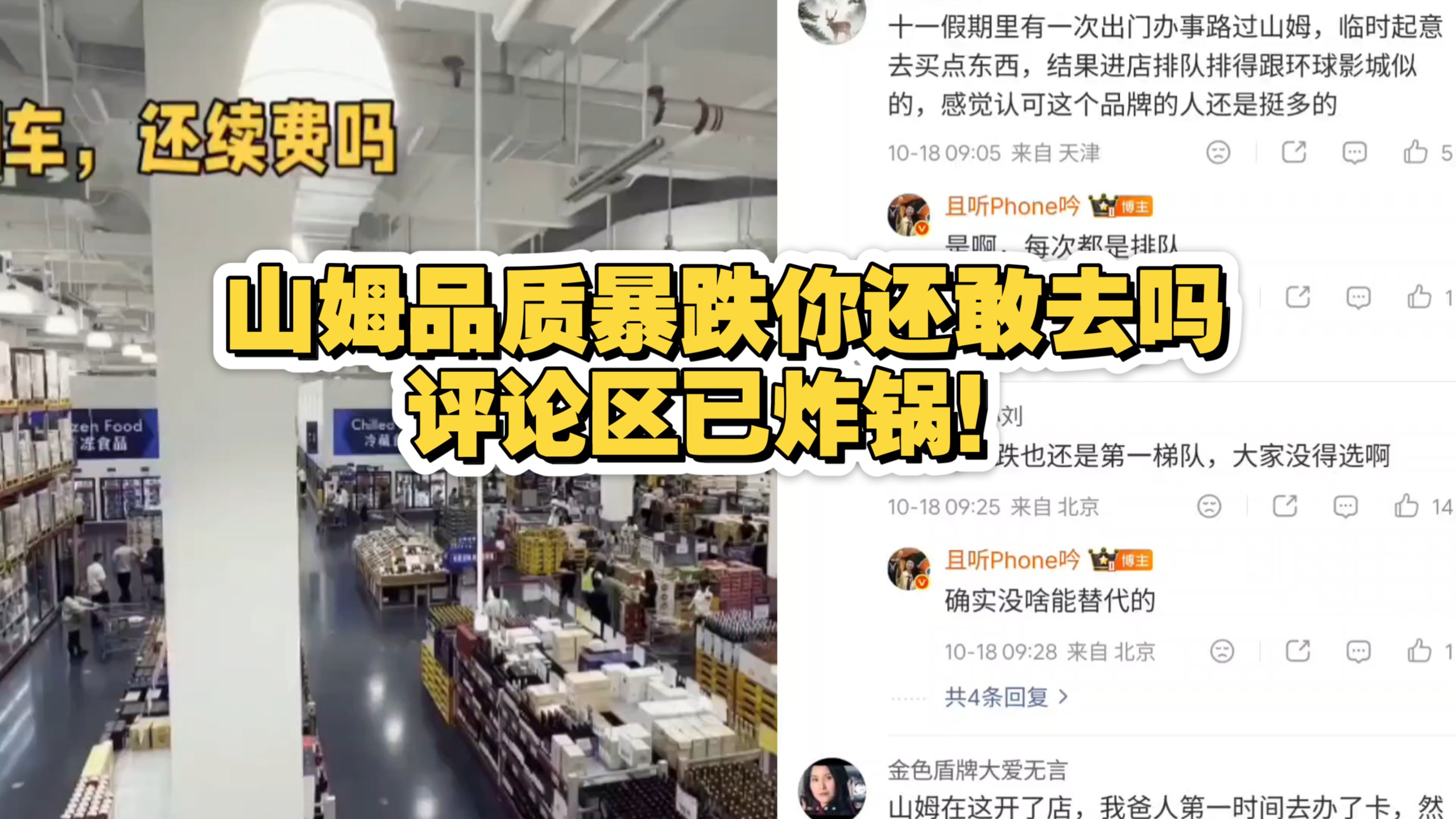 山姆品质暴跌你还敢去吗，评论区已炸锅！