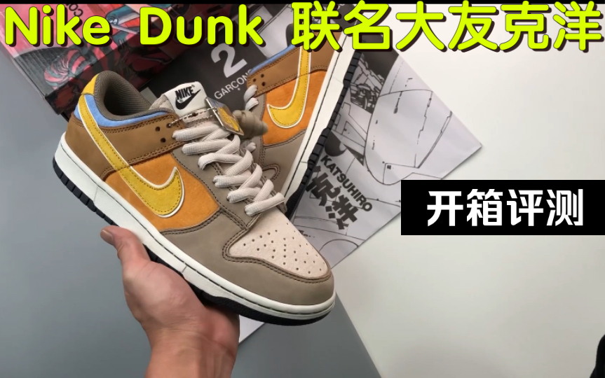 开箱 Nike Dunk 联名大友克洋哔哩哔哩bilibili