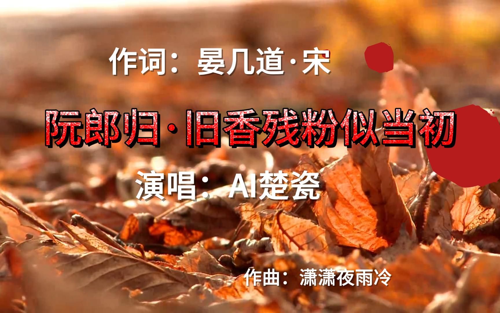 [图]古诗词歌曲：《阮郎归·旧香残粉似当初》作词：晏几道·宋 演唱：AI楚瓷