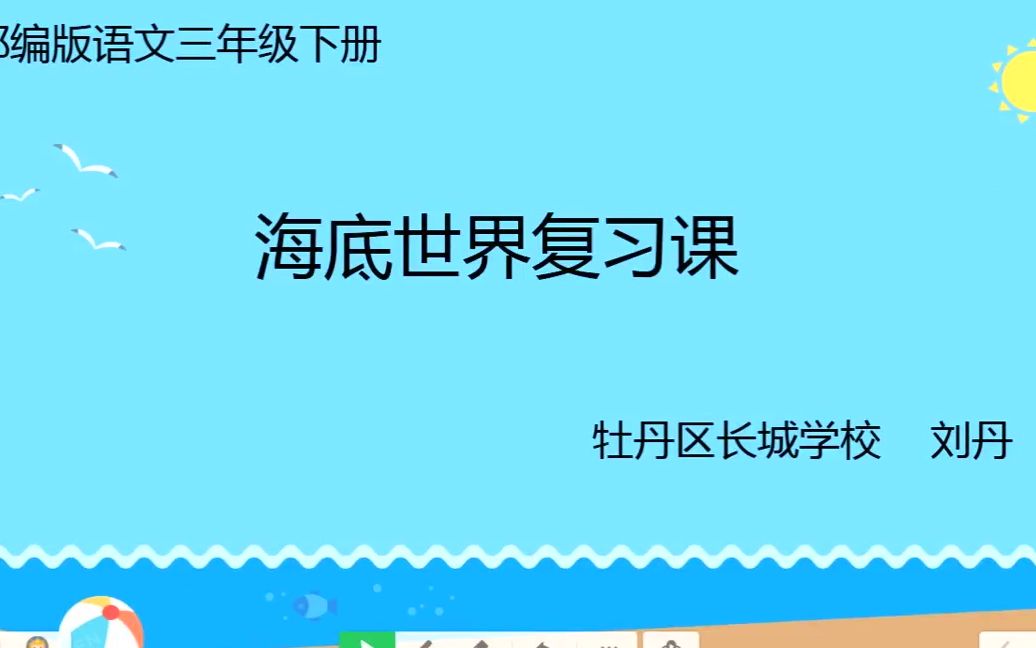 小三语文0514第一节23《海底世界》知识整理与复习哔哩哔哩bilibili