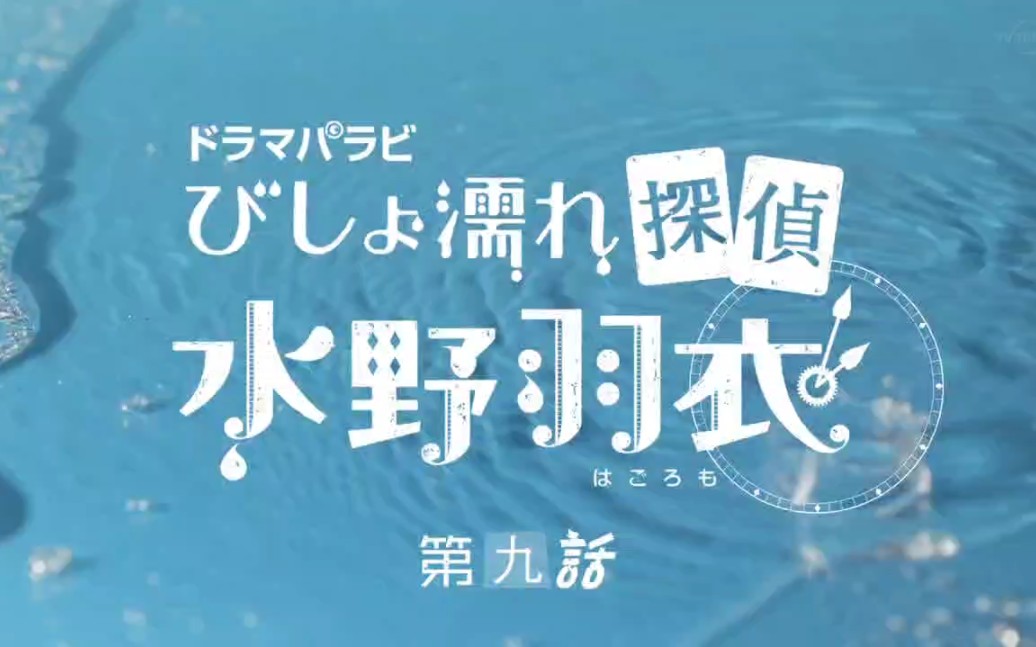 《湿淋淋侦探水野羽衣》9.1哔哩哔哩bilibili