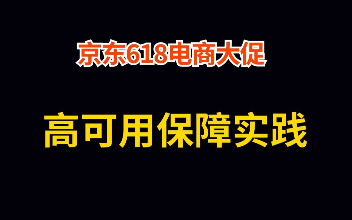 京东618电商大促高可用保障实践,大厂专家级亲授,建议收藏反复学习!哔哩哔哩bilibili