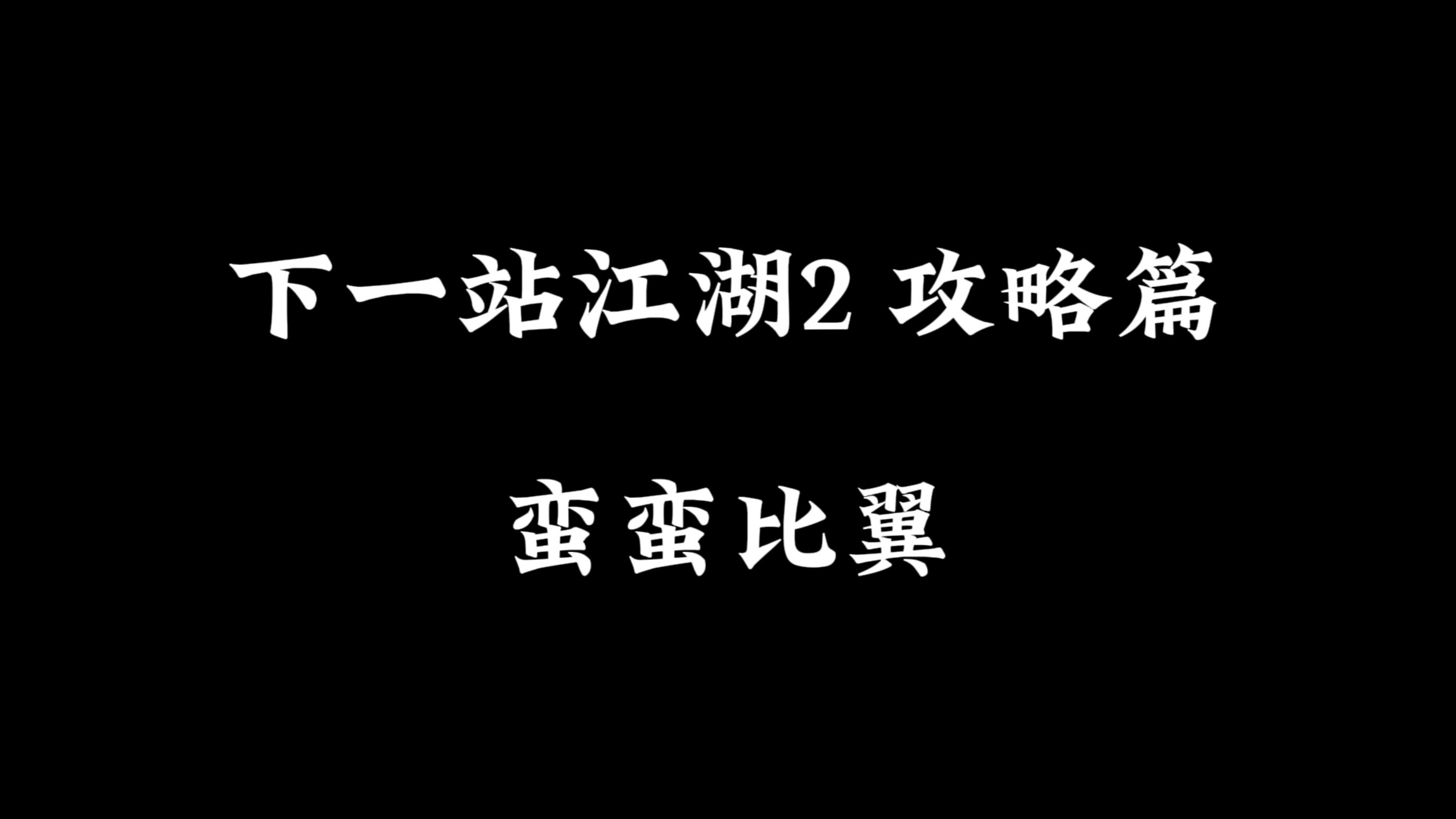 下一站江湖2 攻略篇—蛮蛮比翼