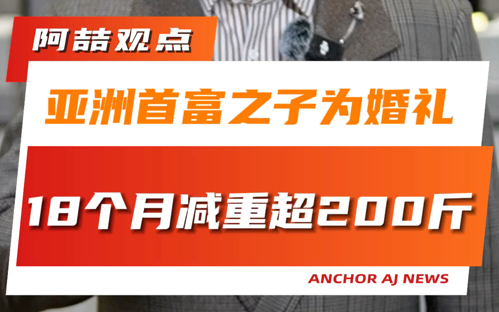 亚洲首富之子为婚礼18个月减重超200斤哔哩哔哩bilibili