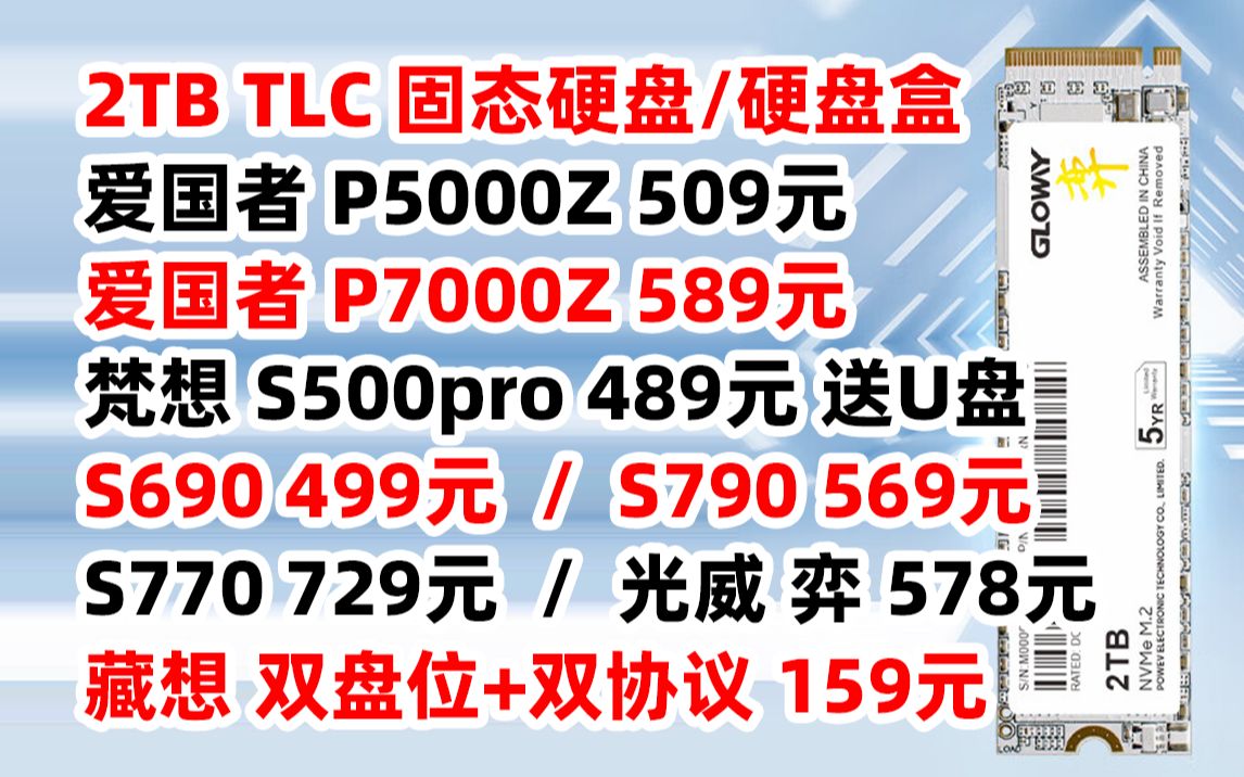 爱国者 2TB SSD 固态硬盘 P5000Z P7000Z 梵想 S500pro S690 S790 S770 光威 弈 双协议 移动 硬盘盒 M.2 接口哔哩哔哩bilibili