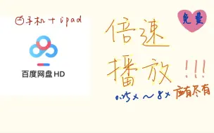 Download Video: 百度网盘免费倍速教程，倍速自由不再被限制！（iPad看网课版）