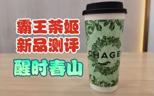 Скачать видео: （新品测评）霸王茶姬新品，醒时春山，体验分享！