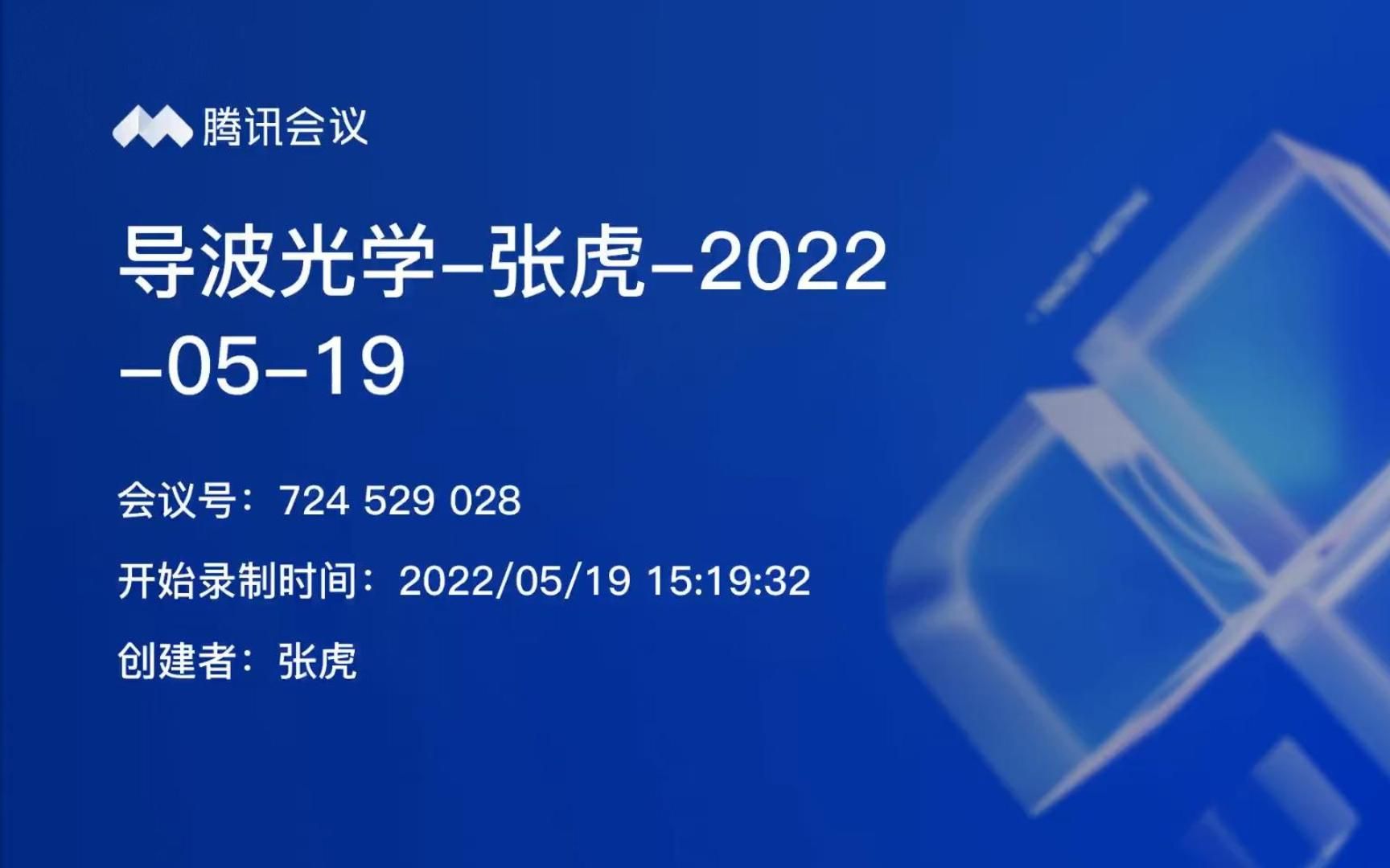 导波光学(第十二讲)张晓光/张虎北京邮电大学电子工程学院2022年春季学期哔哩哔哩bilibili