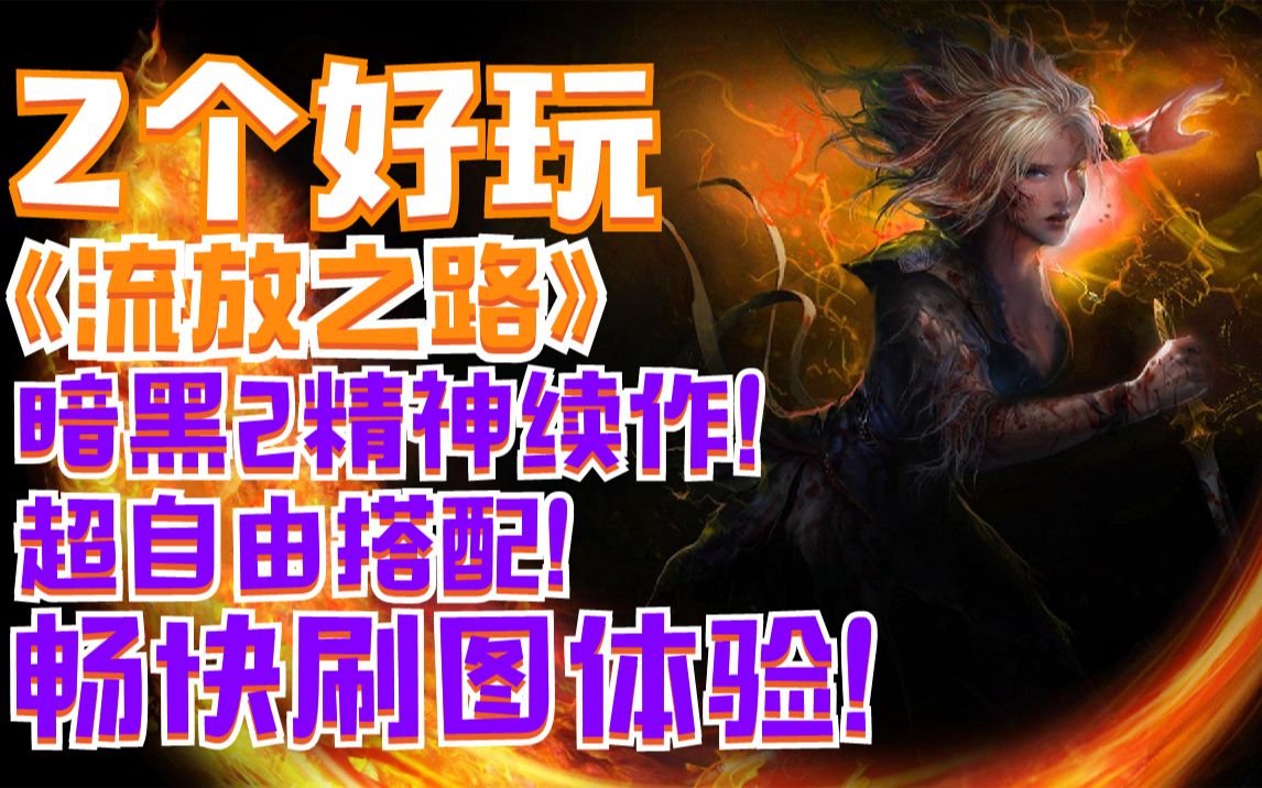 【Z个好玩】暗黑2精神续作!超自由搭配!畅快刷图体验!《流放之路》哔哩哔哩bilibili