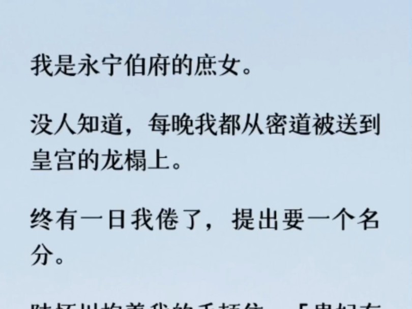 [图]我和陆怀川是在宫宴上相识的。他醉了酒，将我错认成贵妃。彼时他和贵妃闹了别扭，于是我成了她的代替品。他不肯给我名分，却也不肯放过我。