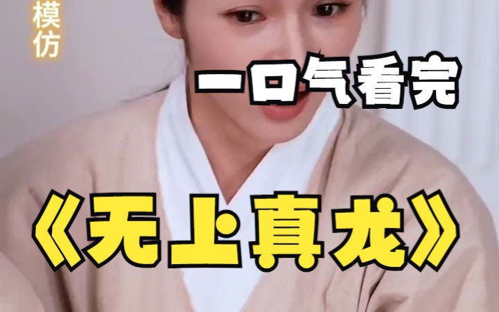 一口气看完《无上真龙》全集解说哔哩哔哩bilibili