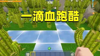 迷你世界：一滴血跑酷！不光要小心仙人掌，后面竟然还有地刺岩浆