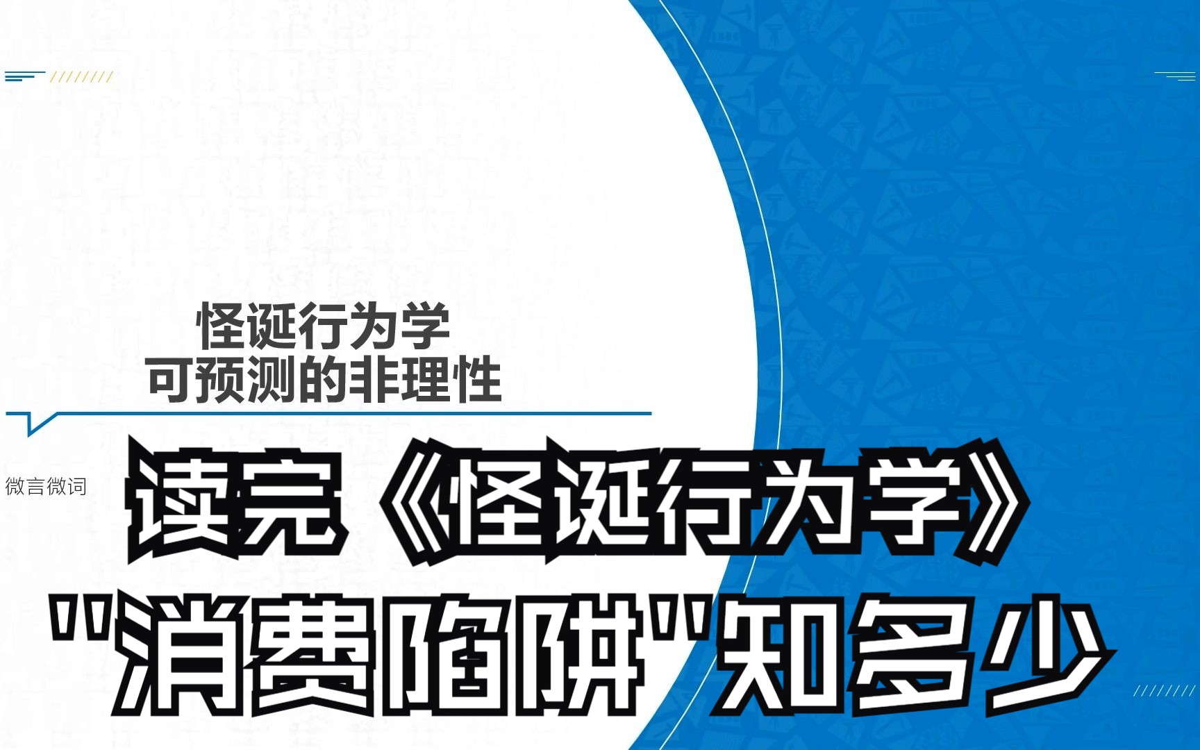 [图]《怪诞行为学》读书分享——让我们看清消费陷阱