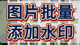 怎么给几千张图片批量添加满屏文字水印？