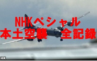 [图][NHK纪录片][生肉]本土空袭：日本就这样被燃烧殆尽 20170812