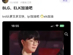 Download Video: 抗吧热议，BLG、elk加油啊！抖y的krd认爹是真的快，又来碰瓷elk了！