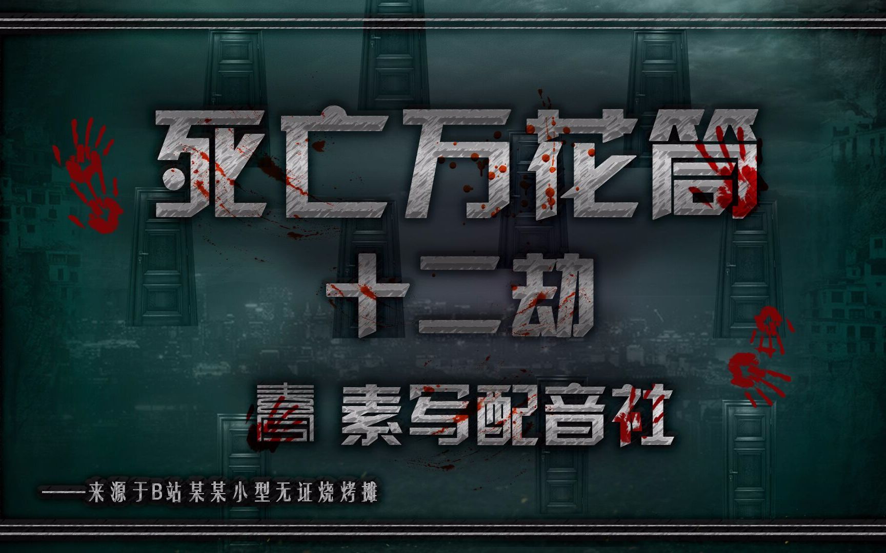 【死亡万花筒 】加词版 西子绪【素写翻配】 | 十二劫丨建议耳机食用