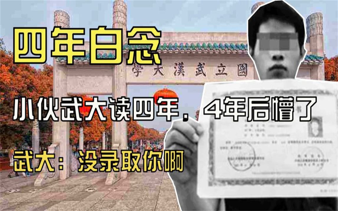 四年白念!小伙被武汉大学录取四年后人傻了,武大:我没录取你啊哔哩哔哩bilibili