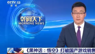 央视新闻：终于央妈在新闻频道高度赞誉！《黑神话：悟空》打破3A游戏领域美日垄断！
