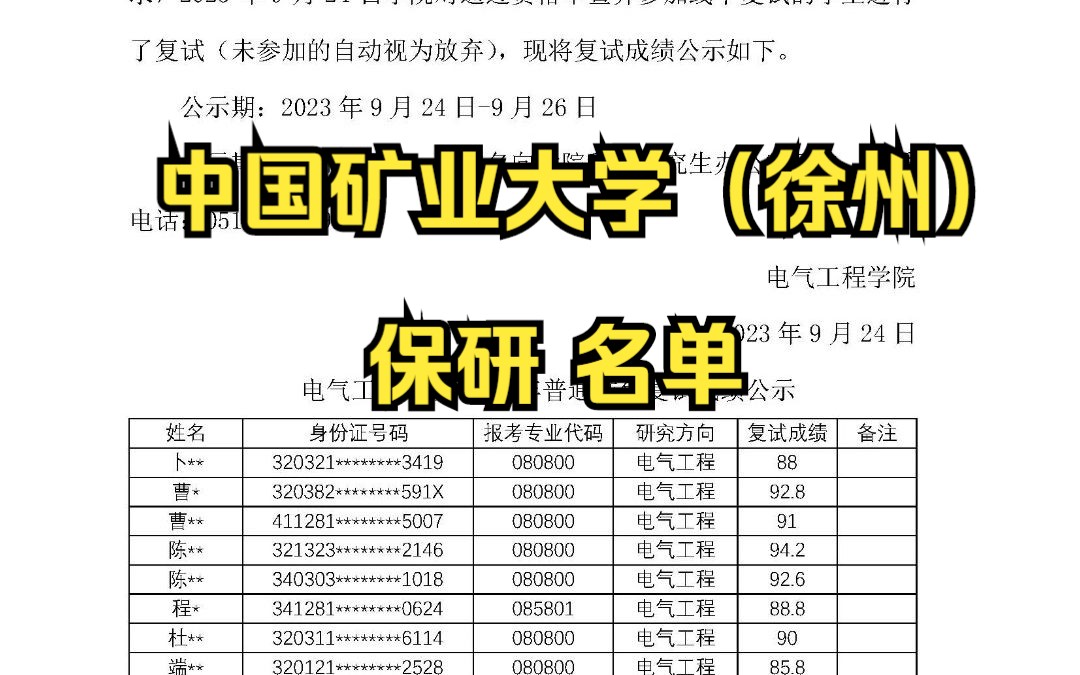 2024中国矿业大学(徐州)保研名单哔哩哔哩bilibili