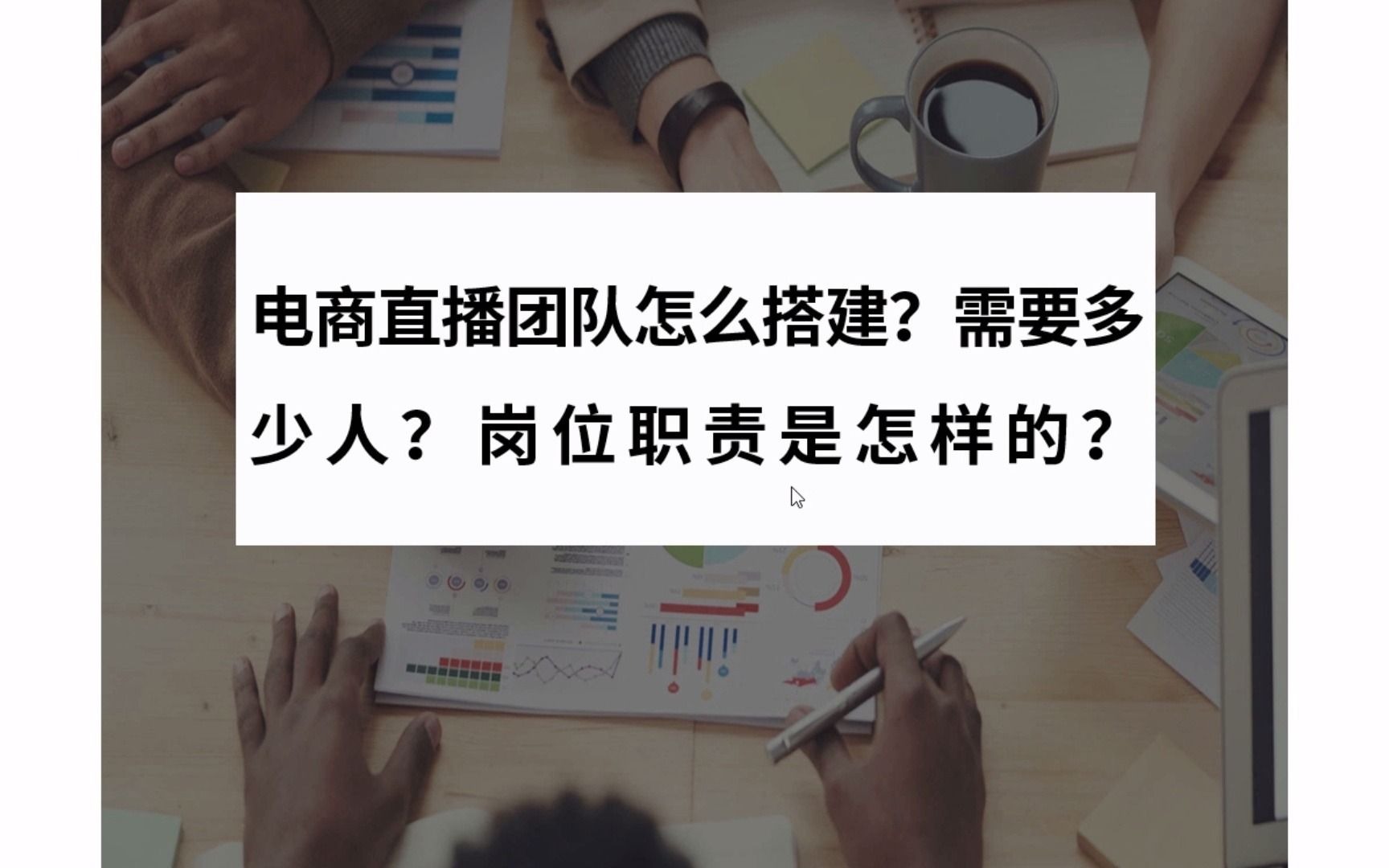 电商直播团队怎么搭建?需要多少人?岗位职责是怎样的?哔哩哔哩bilibili