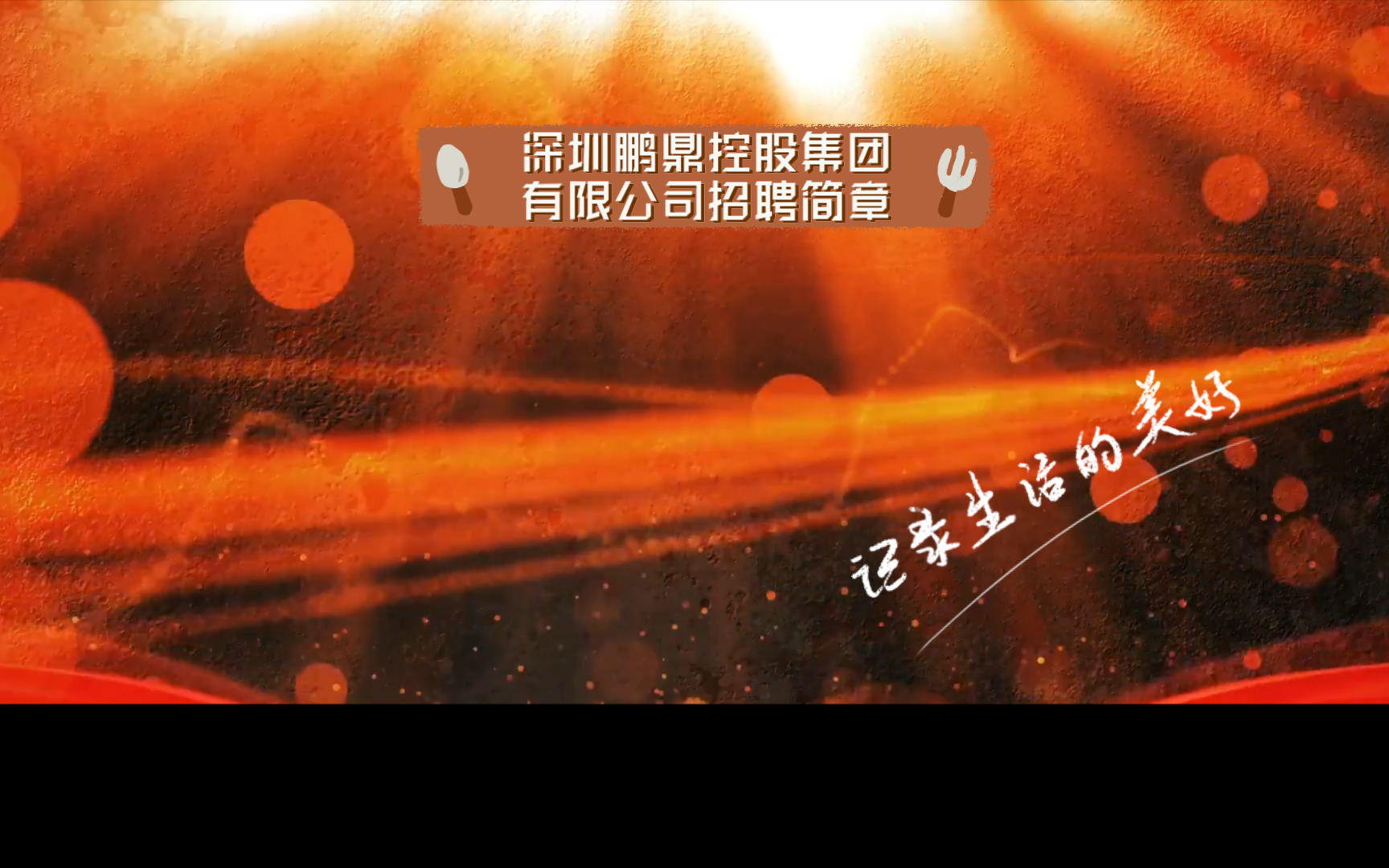 深圳鹏鼎控股集团有限公司招聘简章