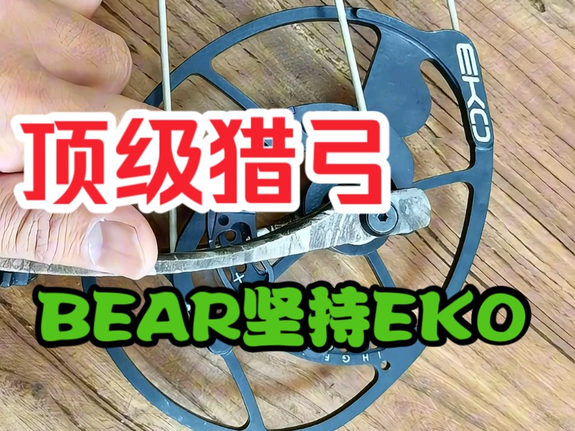 全球顶级复合弓美国bear熊牌坚持EKO,专利轮组,省力比可调,高箭速哔哩哔哩bilibili