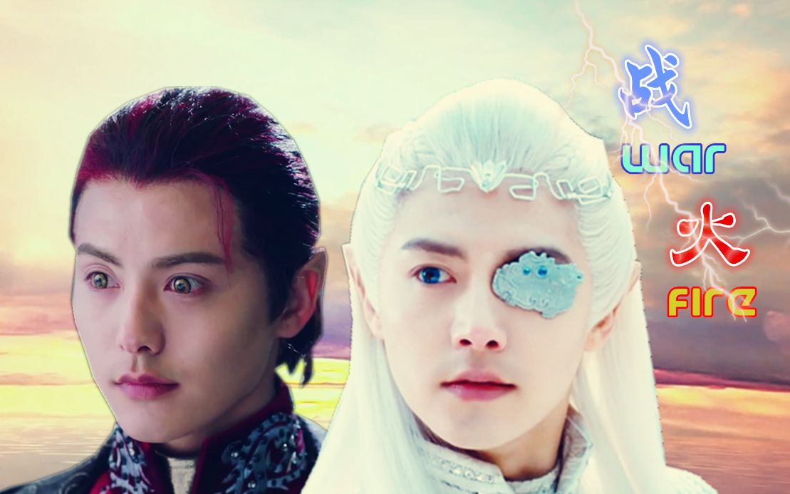 马天宇水仙战与火樱空释x罹天烬