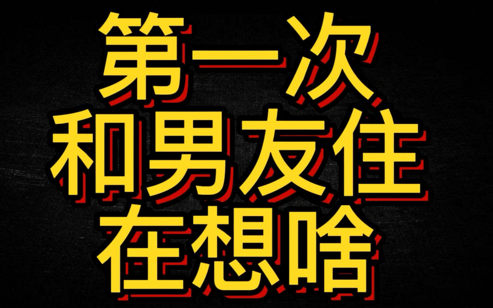 女生真的很纯洁,她希望遇到一个珍惜她保护她的男生,爱她一辈子#情感哔哩哔哩bilibili