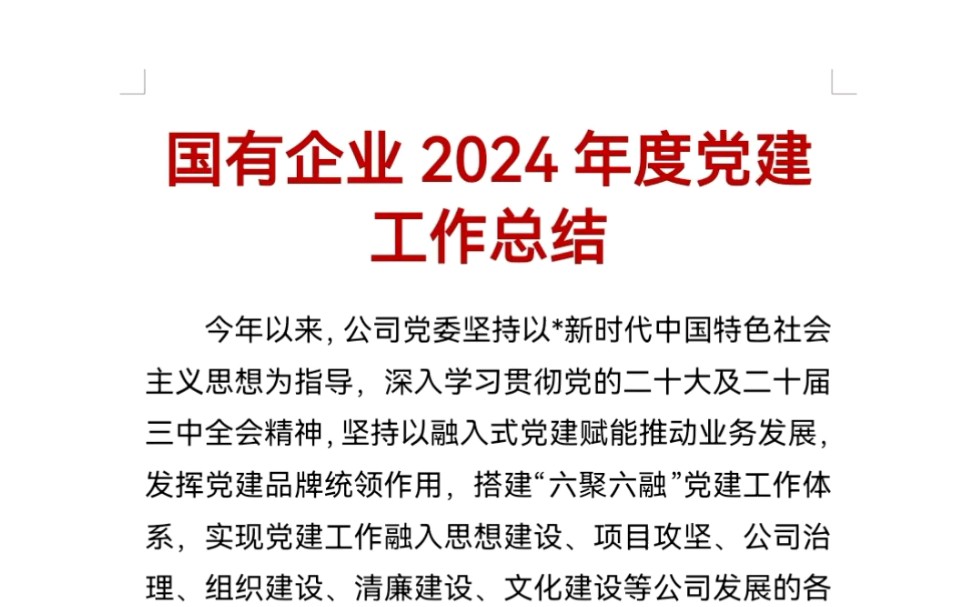 国有企业2024年度党建工作总结哔哩哔哩bilibili