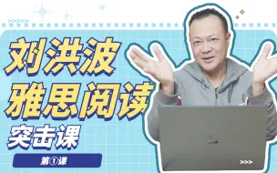 Descargar video: 【刘洪波讲雅思】100个阅读9分！刘洪波分享雅思阅读快速提分秘籍！